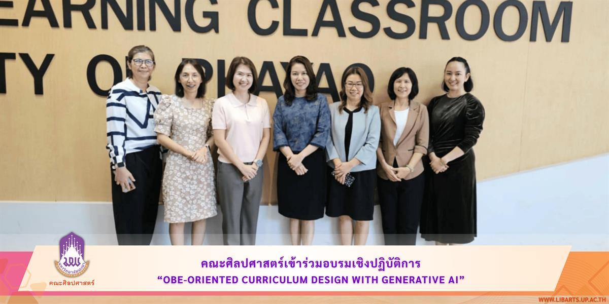 School of Liberal Arts, University of Phayao Participated in the “OBE-Oriented Curriculum Design with Generative AI” Workshop Organized by the Educational Service Division, University of Phayao